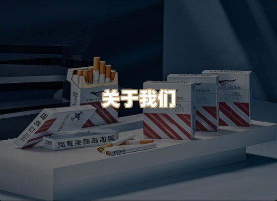 关于鸿岳香烟平台